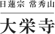日蓮宗　常秀山大栄寺 | 葬儀から納骨までお気軽にご相談ください